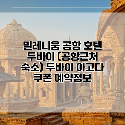 밀레니움 공항 호텔 두바이 (공항근처 숙소) 두바이 아고다 쿠폰 예약정보