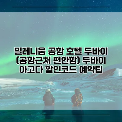 밀레니움 공항 호텔 두바이 (공항근처 편안함) 두바이 아고다 할인코드 예약팁