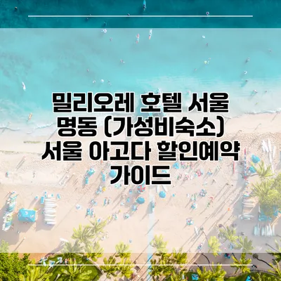 밀리오레 호텔 서울 명동 (가성비숙소) 서울 아고다 할인예약 가이드