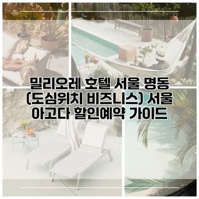 밀리오레 호텔 서울 명동 (도심위치 비즈니스) 서울 아고다 할인예약 가이드