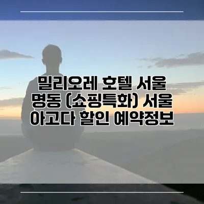 밀리오레 호텔 서울 명동 (쇼핑특화) 서울 아고다 할인 예약정보