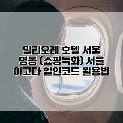 밀리오레 호텔 서울 명동 (쇼핑특화) 서울 아고다 할인코드 활용법