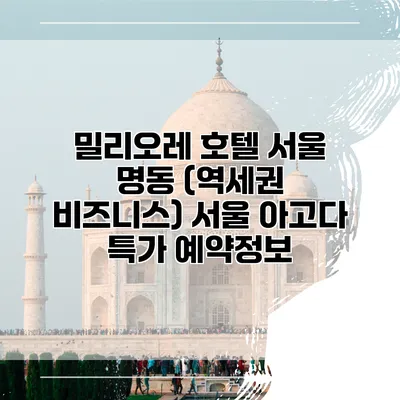 밀리오레 호텔 서울 명동 (역세권 비즈니스) 서울 아고다 특가 예약정보