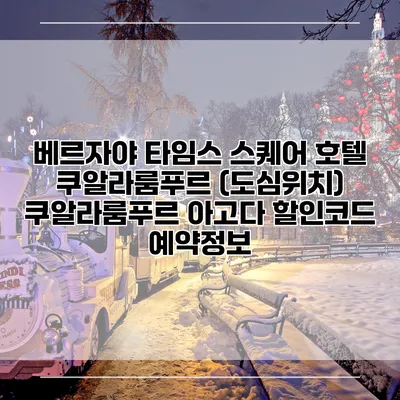 베르자야 타임스 스퀘어 호텔 쿠알라룸푸르 (도심위치) 쿠알라룸푸르 아고다 할인코드 예약정보