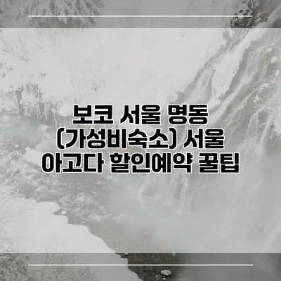 보코 서울 명동 (가성비숙소) 서울 아고다 할인예약 꿀팁