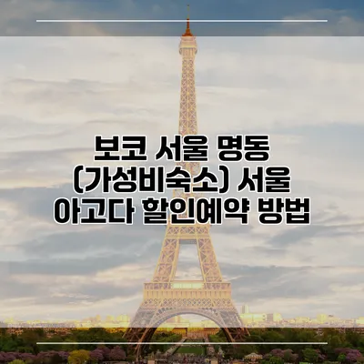 보코 서울 명동 (가성비숙소) 서울 아고다 할인예약 방법