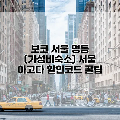 보코 서울 명동 (가성비숙소) 서울 아고다 할인코드 꿀팁