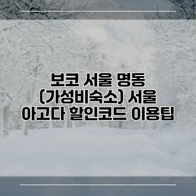 보코 서울 명동 (가성비숙소) 서울 아고다 할인코드 이용팁
