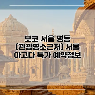 보코 서울 명동 (관광명소근처) 서울 아고다 특가 예약정보