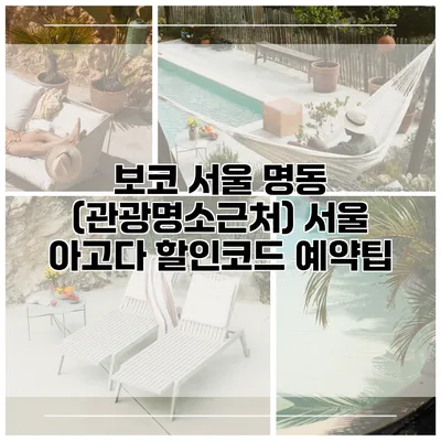 보코 서울 명동 (관광명소근처) 서울 아고다 할인코드 예약팁