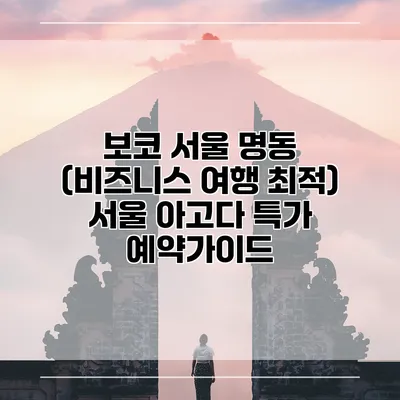 보코 서울 명동 (비즈니스 여행 최적) 서울 아고다 특가 예약가이드