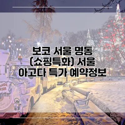 보코 서울 명동 (쇼핑특화) 서울 아고다 특가 예약정보