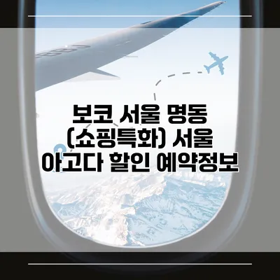 보코 서울 명동 (쇼핑특화) 서울 아고다 할인 예약정보
