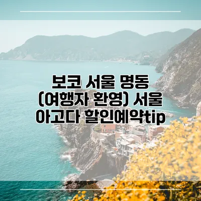 보코 서울 명동 (여행자 환영) 서울 아고다 할인예약tip