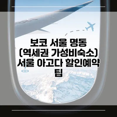 보코 서울 명동 (역세권 가성비숙소) 서울 아고다 할인예약 팁