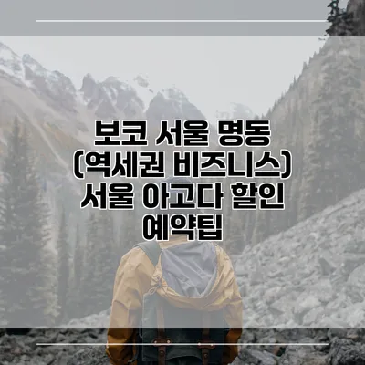 보코 서울 명동 (역세권 비즈니스) 서울 아고다 할인 예약팁