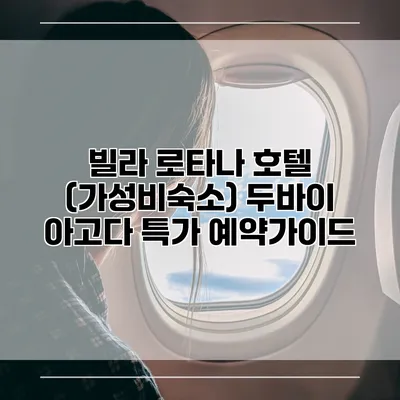 빌라 로타나 호텔 (가성비숙소) 두바이 아고다 특가 예약가이드