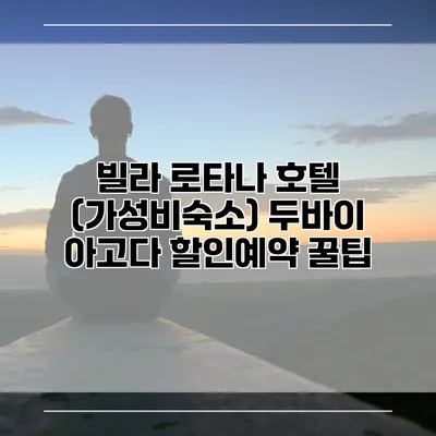 빌라 로타나 호텔 (가성비숙소) 두바이 아고다 할인예약 꿀팁