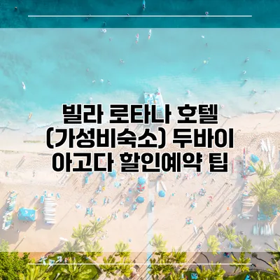 빌라 로타나 호텔 (가성비숙소) 두바이 아고다 할인예약 팁