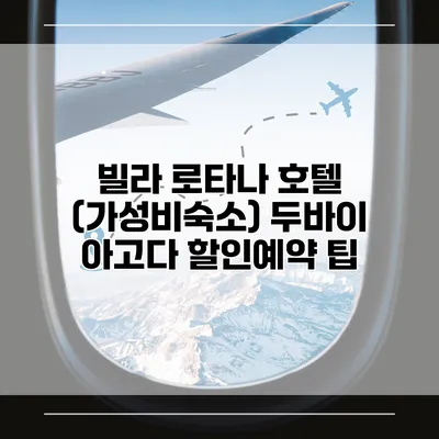 빌라 로타나 호텔 (가성비숙소) 두바이 아고다 할인예약 팁