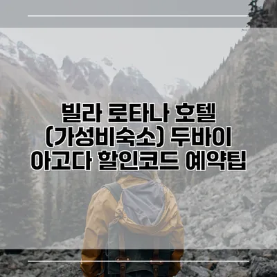 빌라 로타나 호텔 (가성비숙소) 두바이 아고다 할인코드 예약팁