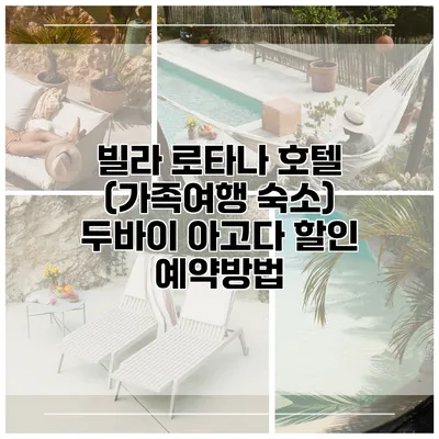 빌라 로타나 호텔 (가족여행 숙소) 두바이 아고다 할인 예약방법
