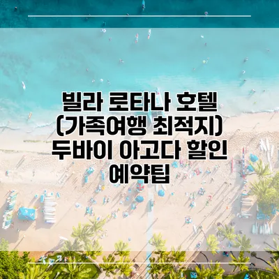 빌라 로타나 호텔 (가족여행 최적지) 두바이 아고다 할인 예약팁