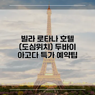 빌라 로타나 호텔 (도심위치) 두바이 아고다 특가 예약팁