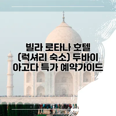빌라 로타나 호텔 (럭셔리 숙소) 두바이 아고다 특가 예약가이드