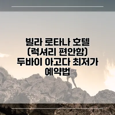 빌라 로타나 호텔 (럭셔리 편안함) 두바이 아고다 최저가 예약법