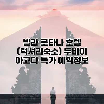 빌라 로타나 호텔 (럭셔리숙소) 두바이 아고다 특가 예약정보