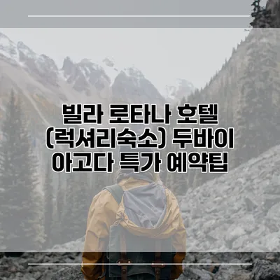 빌라 로타나 호텔 (럭셔리숙소) 두바이 아고다 특가 예약팁