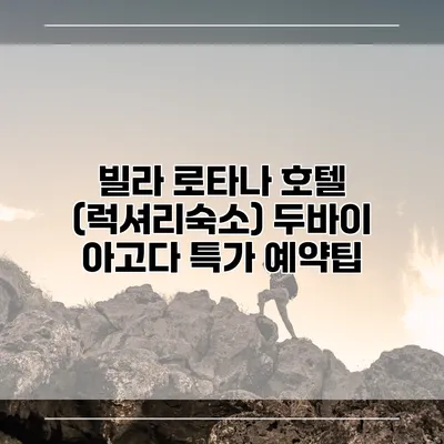 빌라 로타나 호텔 (럭셔리숙소) 두바이 아고다 특가 예약팁