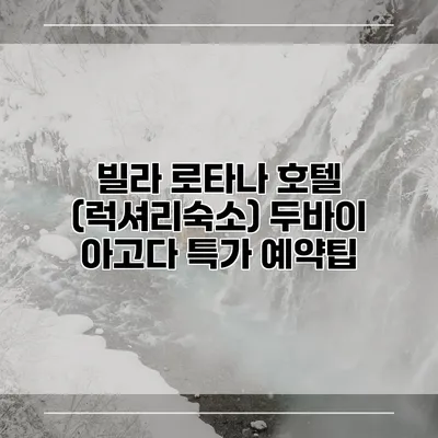 빌라 로타나 호텔 (럭셔리숙소) 두바이 아고다 특가 예약팁