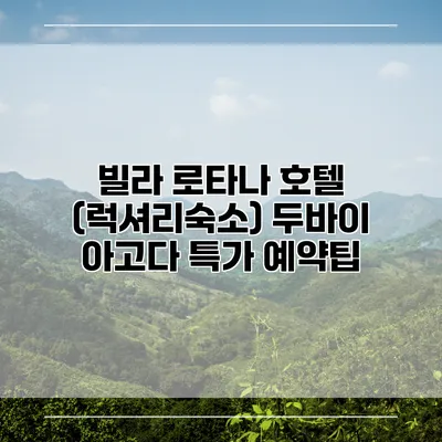 빌라 로타나 호텔 (럭셔리숙소) 두바이 아고다 특가 예약팁