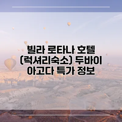 빌라 로타나 호텔 (럭셔리숙소) 두바이 아고다 특가 정보