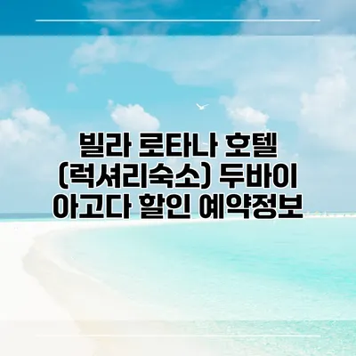 빌라 로타나 호텔 (럭셔리숙소) 두바이 아고다 할인 예약정보