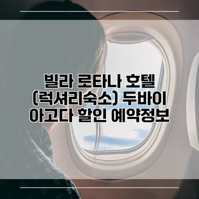 빌라 로타나 호텔 (럭셔리숙소) 두바이 아고다 할인 예약정보