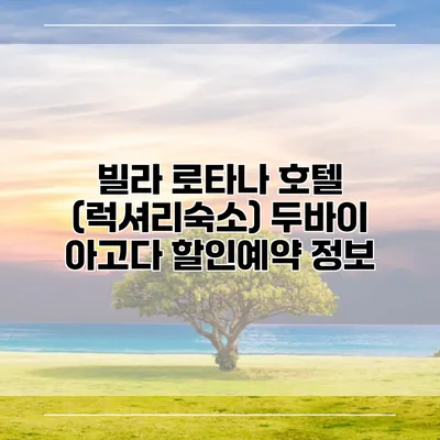 빌라 로타나 호텔 (럭셔리숙소) 두바이 아고다 할인예약 정보