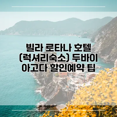 빌라 로타나 호텔 (럭셔리숙소) 두바이 아고다 할인예약 팁