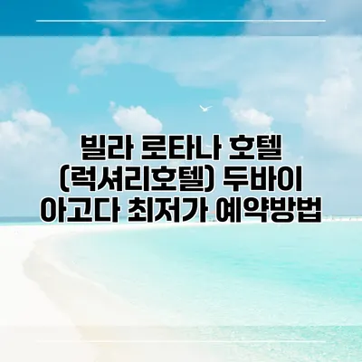 빌라 로타나 호텔 (럭셔리호텔) 두바이 아고다 최저가 예약방법