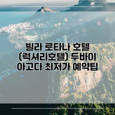 빌라 로타나 호텔 (럭셔리호텔) 두바이 아고다 최저가 예약팁