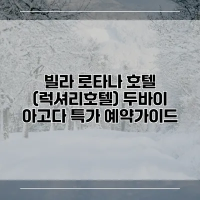 빌라 로타나 호텔 (럭셔리호텔) 두바이 아고다 특가 예약가이드