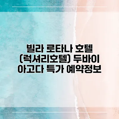 빌라 로타나 호텔 (럭셔리호텔) 두바이 아고다 특가 예약정보
