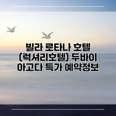 빌라 로타나 호텔 (럭셔리호텔) 두바이 아고다 특가 예약정보