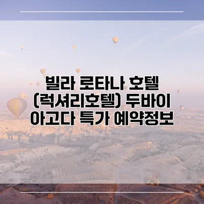 빌라 로타나 호텔 (럭셔리호텔) 두바이 아고다 특가 예약정보