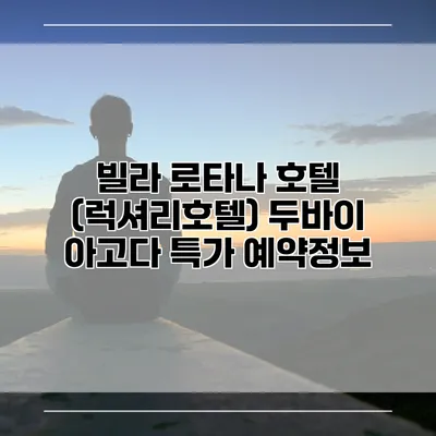 빌라 로타나 호텔 (럭셔리호텔) 두바이 아고다 특가 예약정보