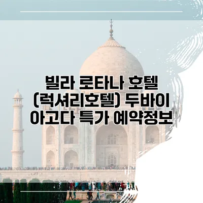 빌라 로타나 호텔 (럭셔리호텔) 두바이 아고다 특가 예약정보