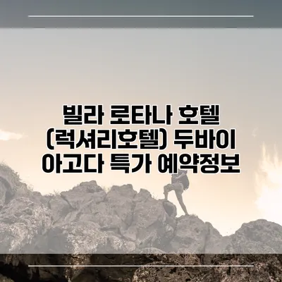빌라 로타나 호텔 (럭셔리호텔) 두바이 아고다 특가 예약정보