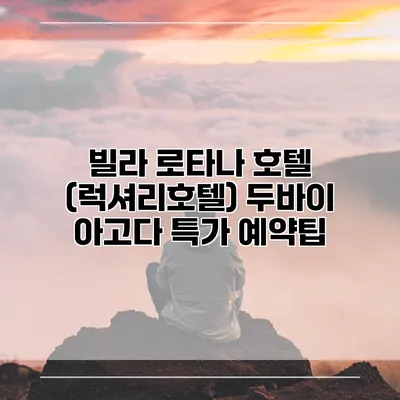 빌라 로타나 호텔 (럭셔리호텔) 두바이 아고다 특가 예약팁